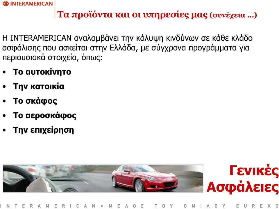 στην Ελλάδα, με σύγχρονα προγράμματα για περιουσιακά στοιχεία, όπως: