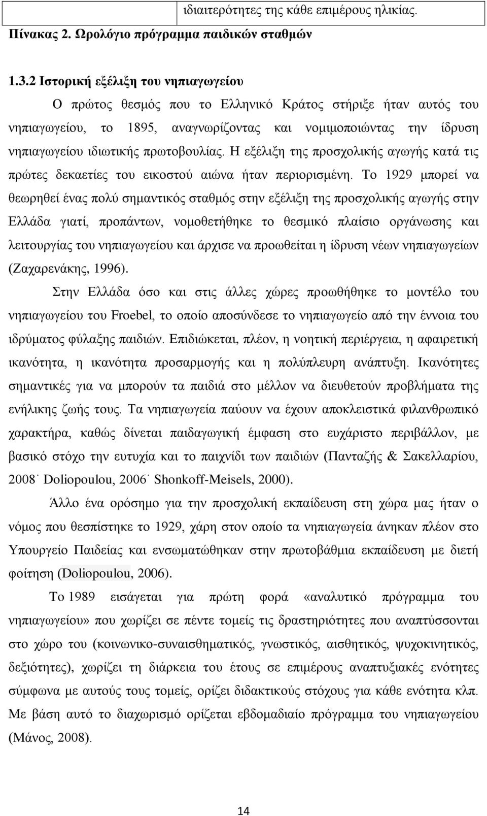 πρωτοβουλίας. Η εξέλιξη της προσχολικής αγωγής κατά τις πρώτες δεκαετίες του εικοστού αιώνα ήταν περιορισμένη.