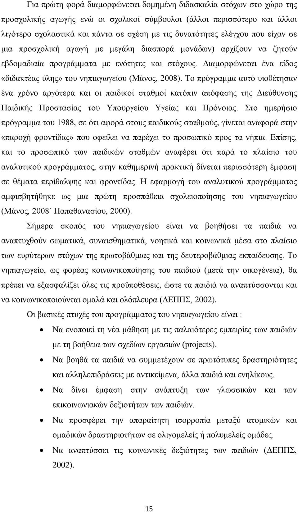 Διαμορφώνεται ένα είδος «διδακτέας ύλης» του νηπιαγωγείου (Μάνος, 2008).