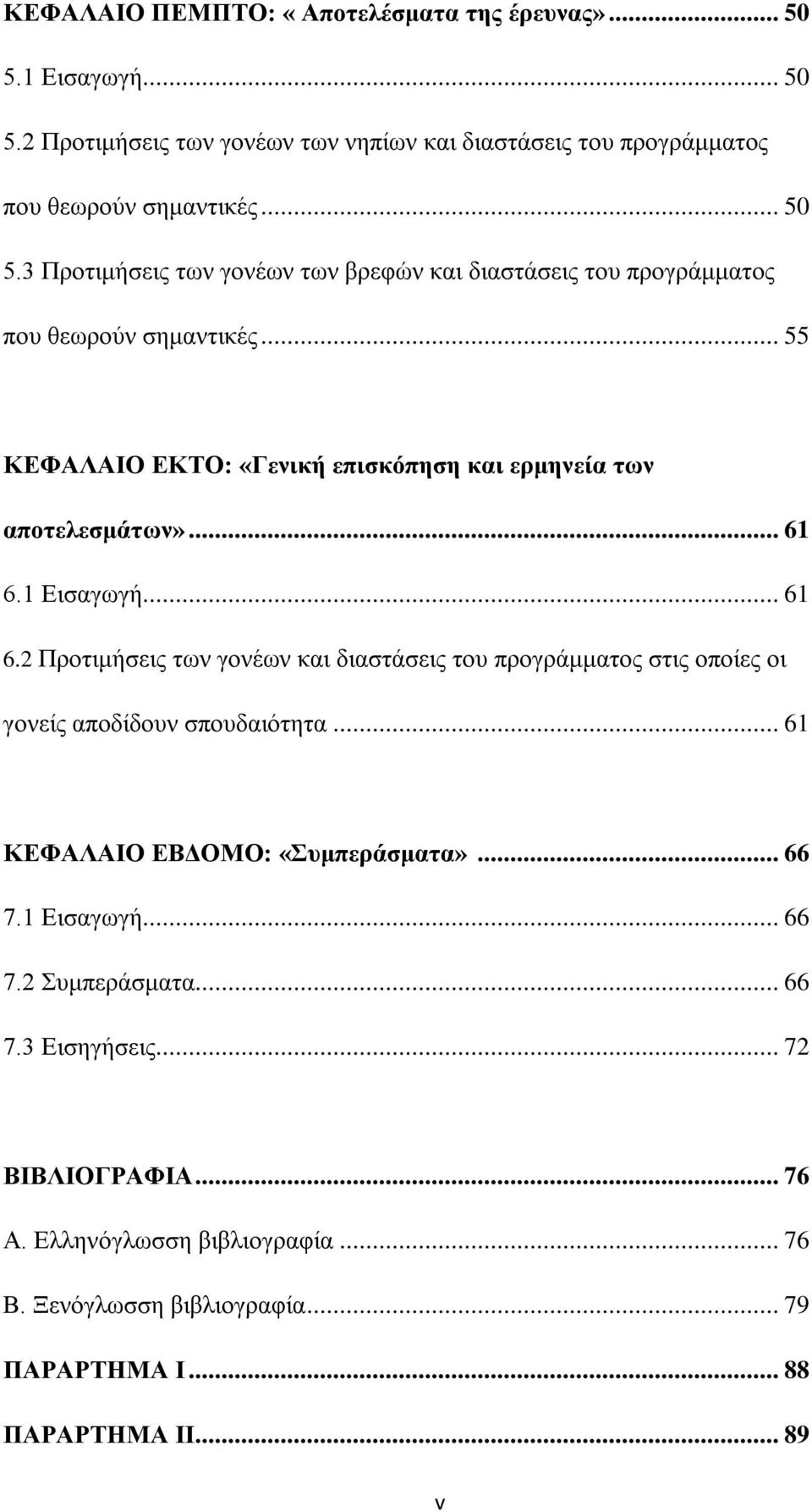 1 Εισαγωγή... 61 6.2 Προτιμήσεις των γονέων και διαστάσεις του προγράμματος στις οποίες οι γονείς αποδίδουν σπουδαιότητα... 61 ΚΕΦΑΛΑΙΟ ΕΒΔΟΜΟ: «Συμπεράσματα»... 66 7.