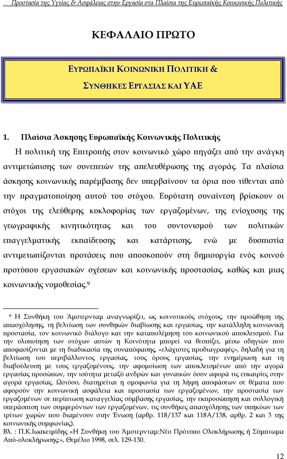 Τα πλαίσια άσκησης κοινωνικής παρέμβασης δεν υπερβαίνουν τα όρια που τίθενται από την πραγματοποίηση αυτού του στόχου.