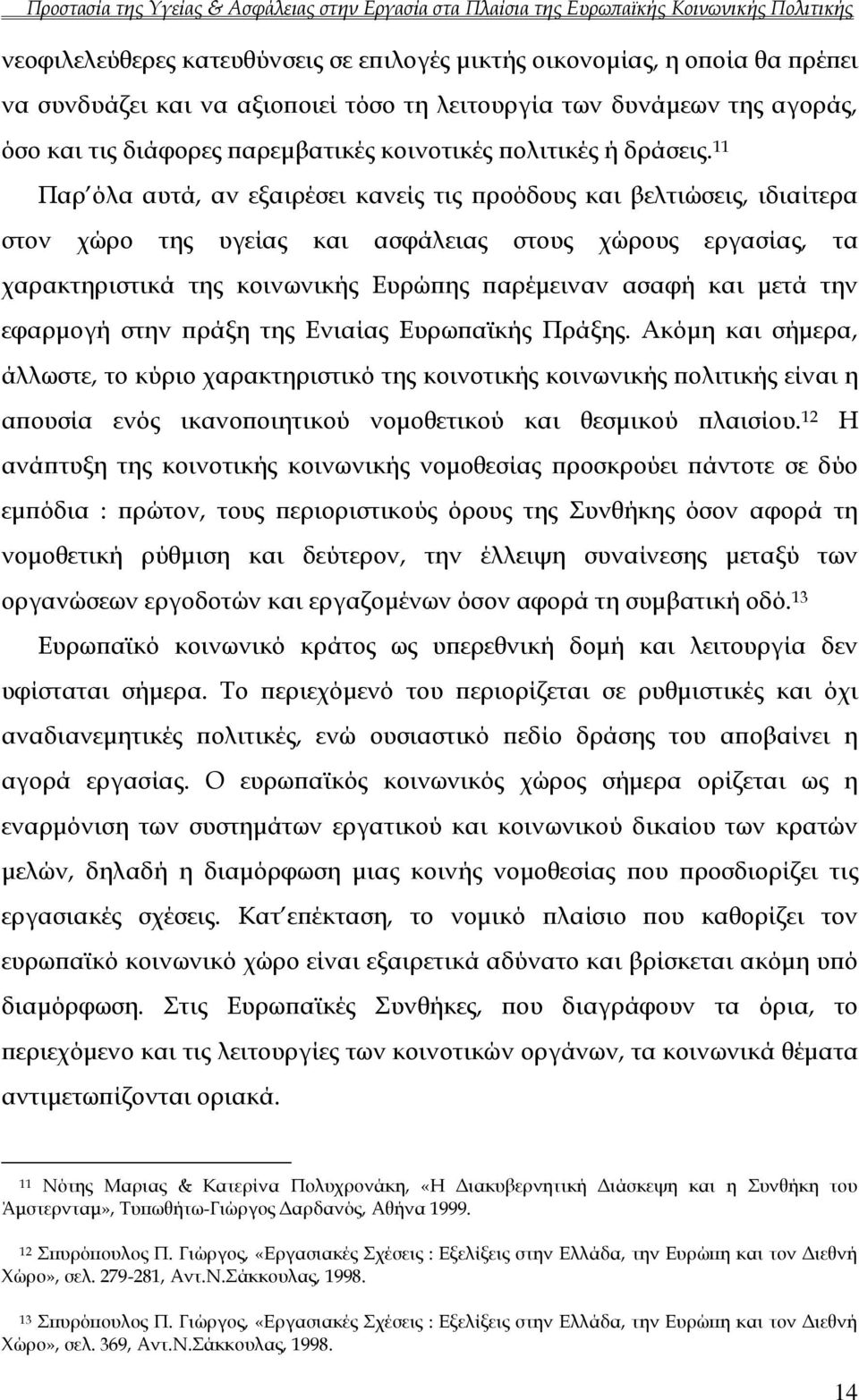 11 Παρ όλα αυτά, αν εξαιρέσει κανείς τις προόδους και βελτιώσεις, ιδιαίτερα στον χώρο της υγείας και ασφάλειας στους χώρους εργασίας, τα χαρακτηριστικά της κοινωνικής Ευρώπης παρέμειναν ασαφή και