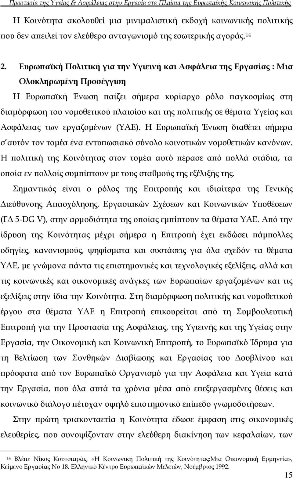 πολιτικής σε θέματα Υγείας και Ασφάλειας των εργαζομένων (ΥΑΕ). Η Ευρωπαϊκή Ένωση διαθέτει σήμερα σ αυτόν τον τομέα ένα εντυπωσιακό σύνολο κοινοτικών νομοθετικών κανόνων.