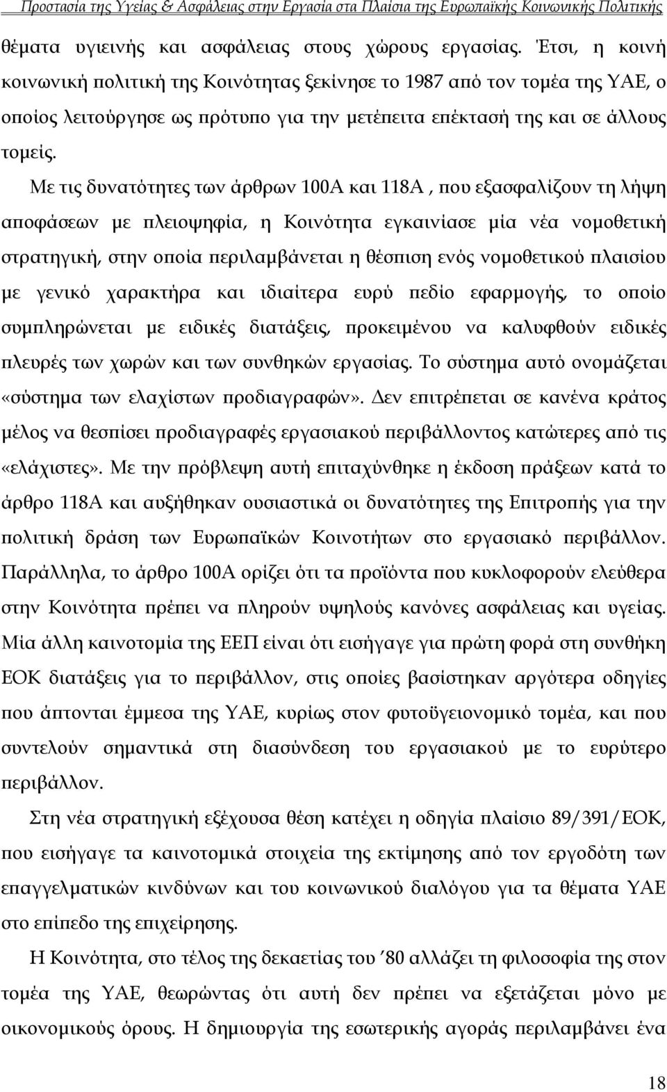 Με τις δυνατότητες των άρθρων 100Α και 118Α, που εξασφαλίζουν τη λήψη αποφάσεων με πλειοψηφία, η Κοινότητα εγκαινίασε μία νέα νομοθετική στρατηγική, στην οποία περιλαμβάνεται η θέσπιση ενός