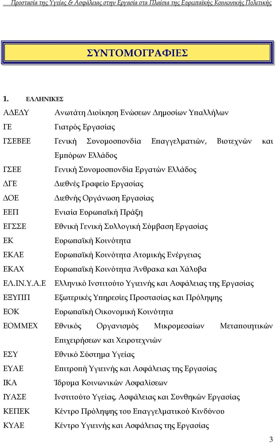 Διεθνές Γραφείο Εργασίας ΔΟΕ Διεθνής Οργάνωση Εργασίας ΕΕΠ Ενιαία Ευρωπαϊκή Πράξη ΕΓΣΣΕ Εθνική Γενική Συλλογική Σύμβαση Εργασίας ΕΚ Ευρωπαϊκή Κοινότητα ΕΚΑΕ Ευρωπαϊκή Κοινότητα Ατομικής Ενέργειας