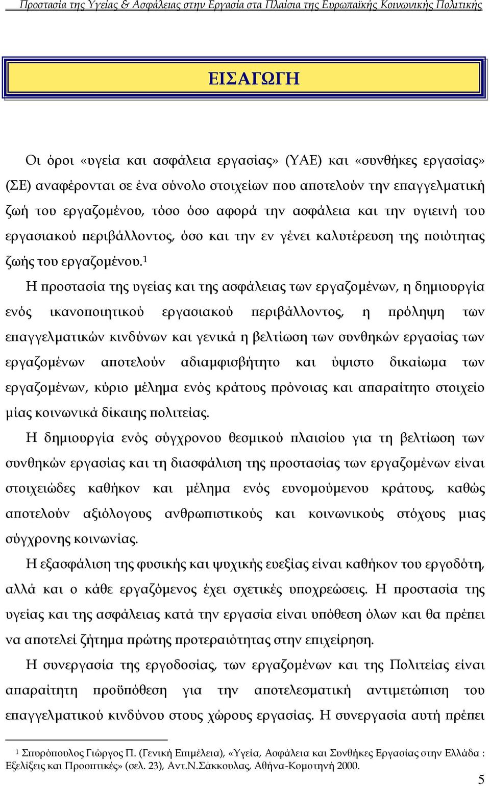 1 Η προστασία της υγείας και της ασφάλειας των εργαζομένων, η δημιουργία ενός ικανοποιητικού εργασιακού περιβάλλοντος, η πρόληψη των επαγγελματικών κινδύνων και γενικά η βελτίωση των συνθηκών