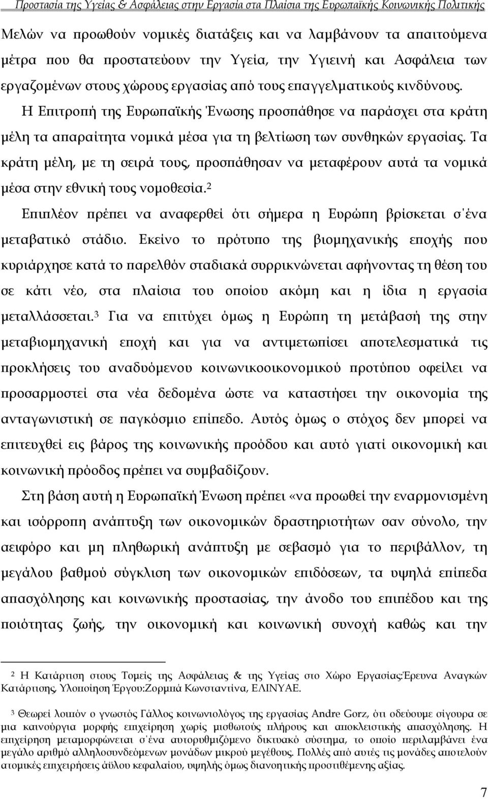 Τα κράτη μέλη, με τη σειρά τους, προσπάθησαν να μεταφέρουν αυτά τα νομικά μέσα στην εθνική τους νομοθεσία. 2 Επιπλέον πρέπει να αναφερθεί ότι σήμερα η Ευρώπη βρίσκεται σ ένα μεταβατικό στάδιο.