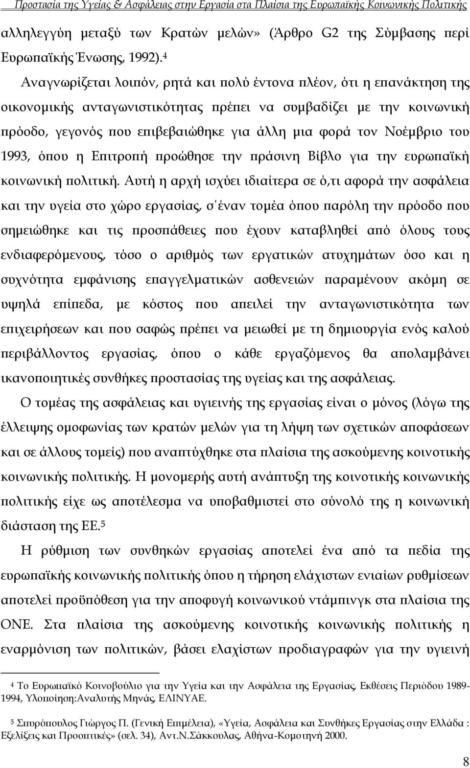 Νοέμβριο του 1993, όπου η Επιτροπή προώθησε την πράσινη Βίβλο για την ευρωπαϊκή κοινωνική πολιτική.