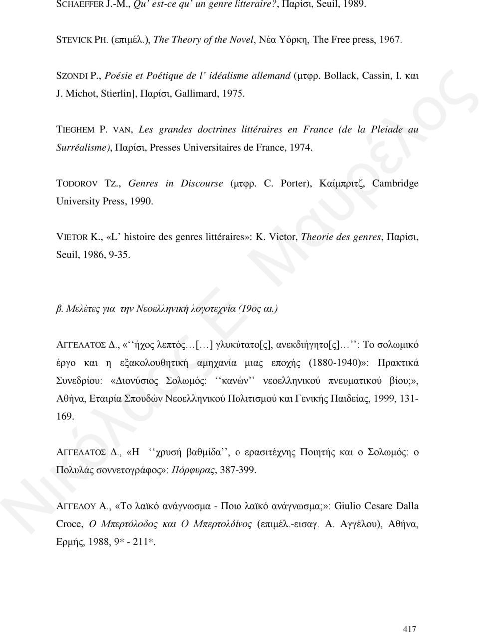 VAN, Les grandes doctrines littéraires en France (de la Pleiade au Surréalisme), Παρίσι, Presses Universitaires de France, 1974. TODOROV TZ., Genres in Discourse (μτφρ. C.