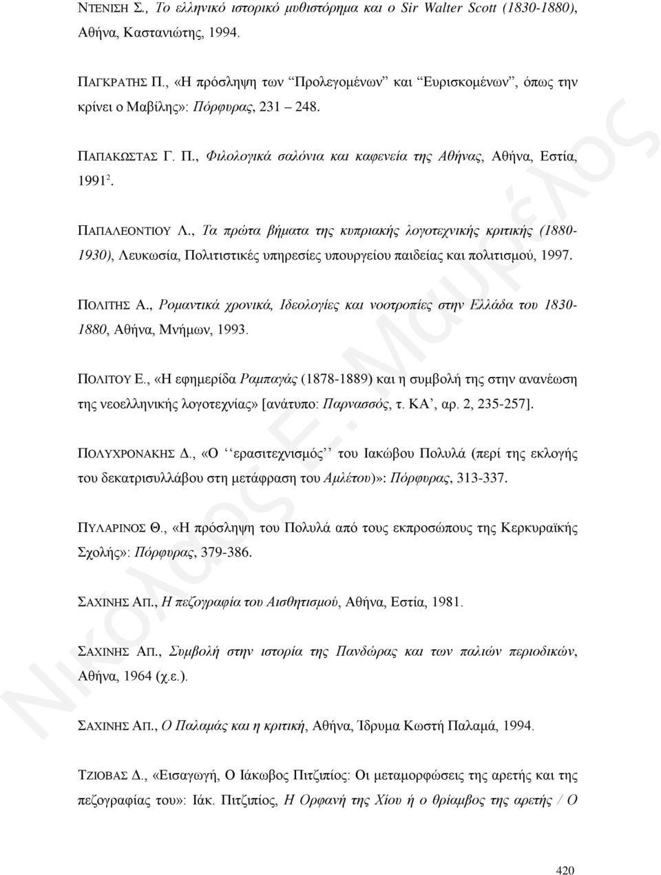 , Τα πρώτα βήματα της κυπριακής λογοτεχνικής κριτικής (1880-1930), Λευκωσία, Πολιτιστικές υπηρεσίες υπουργείου παιδείας και πολιτισμού, 1997. ΠΟΛΙΤΗΣ Α.