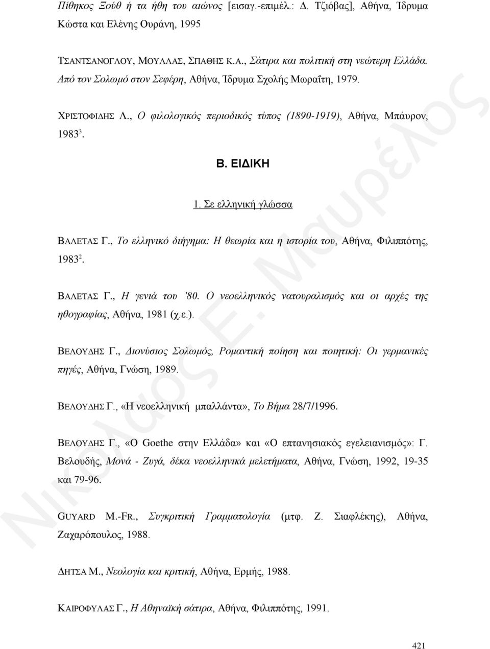 , Το ελληνικό διήγημα: Η θεωρία και η ιστορία του, Αθήνα, Φιλιππότης, 1983 2. ΒΑΛΕΤΑΣ Γ., Η γενιά του 80. Ο νεοελληνικός νατουραλισμός και οι αρχές της ηθογραφίας, Αθήνα, 1981 (χ.ε.). ΒΕΛΟΥΔΗΣ Γ.