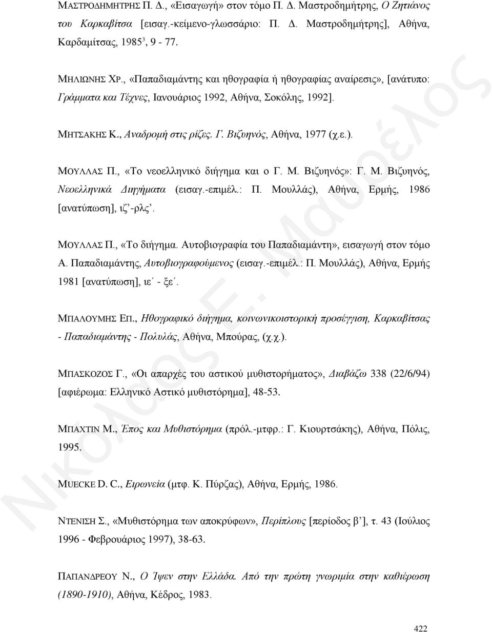 ΜΟΥΛΛΑΣ Π., «Το νεοελληνικό διήγημα και ο Γ. Μ. Βιζυηνός»: Γ. Μ. Βιζυηνός, Νεοελληνικά Διηγήματα (εισαγ.-επιμέλ.: Π. Μουλλάς), Αθήνα, Ερμής, 1986 [ανατύπωση], ιζ -ρλς. ΜΟΥΛΛΑΣ Π., «Το διήγημα.