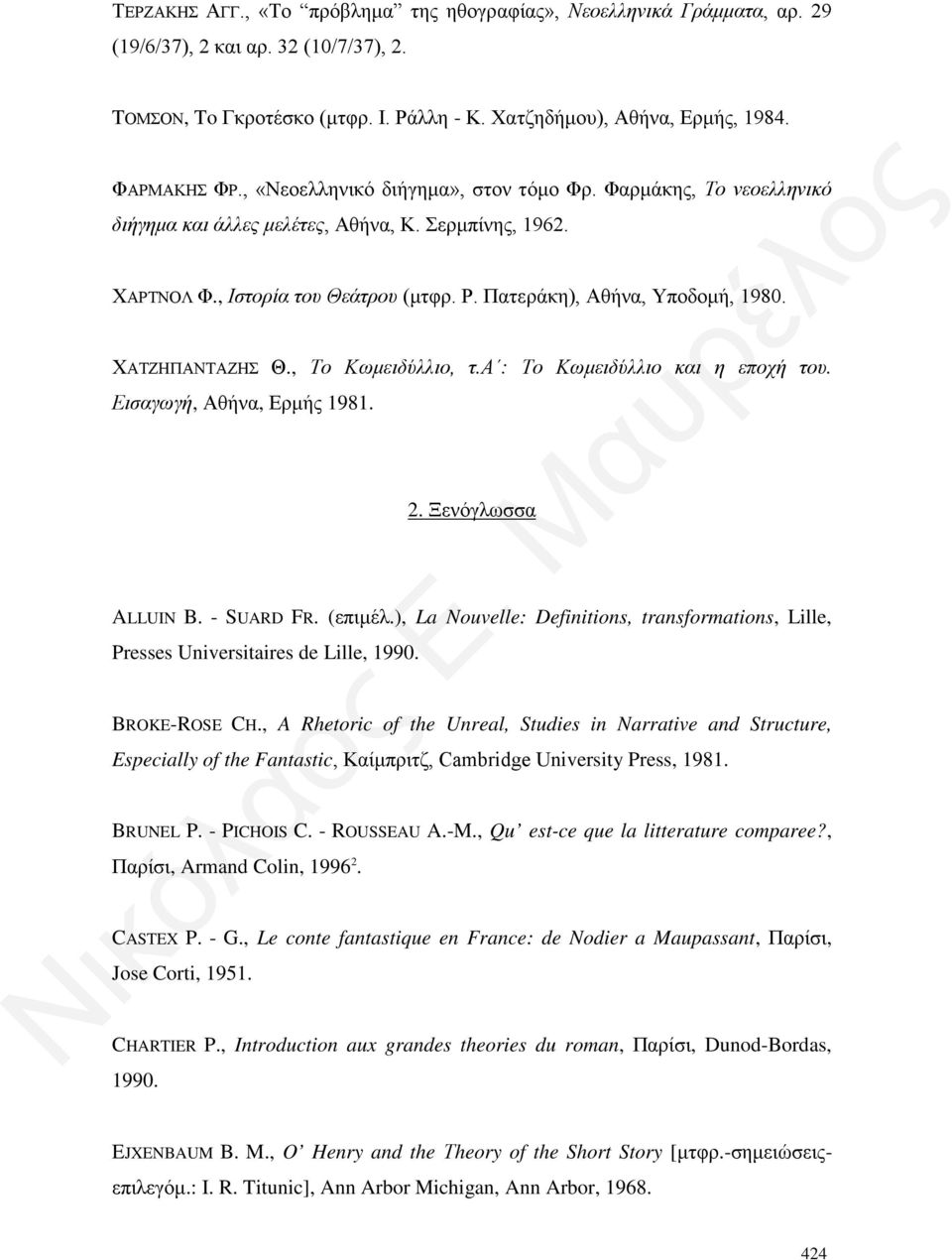 ΧΑΤΖΗΠΑΝΤΑΖΗΣ Θ., Το Κωμειδύλλιο, τ.α : Το Κωμειδύλλιο και η εποχή του. Εισαγωγή, Αθήνα, Ερμής 1981. 2. Ξενόγλωσσα ALLUIN B. - SUARD FR. (επιμέλ.