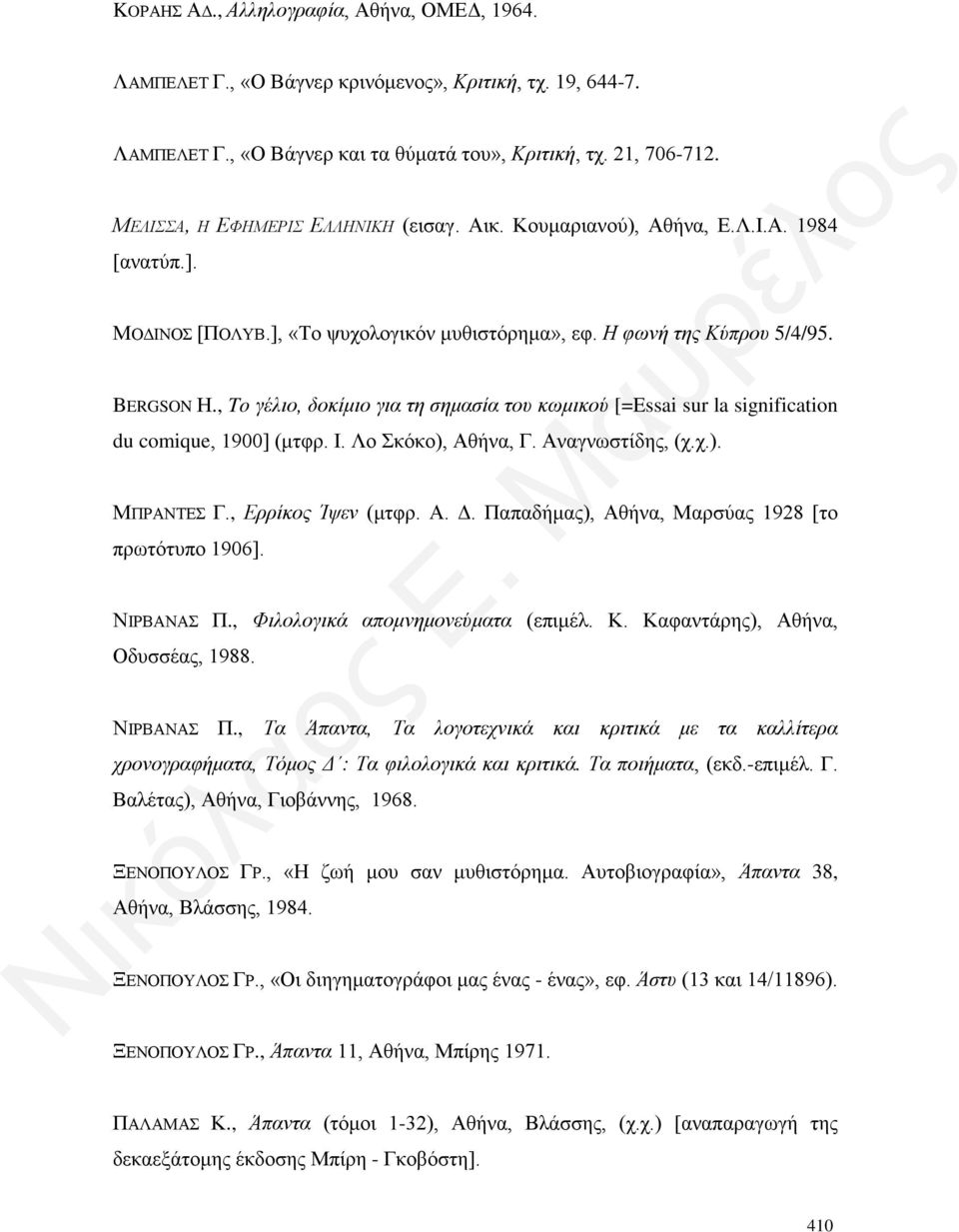 , To γέλιο, δοκίμιο για τη σημασία του κωμικού [=Essai sur la signification du comique, 1900] (μτφρ. Ι. Λο Σκόκο), Αθήνα, Γ. Αναγνωστίδης, (χ.χ.). ΜΠΡΑΝΤΕΣ Γ., Ερρίκος Ίψεν (μτφρ. Α. Δ.