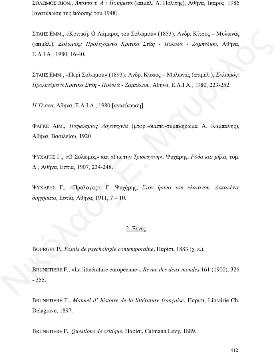 ), Σολωμός: Προλεγόμενα Κριτικά Στάη - Πολυλά - Ζαμπέλιου, Αθήνα, Ε.Λ.Ι.Α., 1980, 223-252. Η ΤΕΧΝΗ, Αθήνα, Ε.Λ.Ι.Α., 1980 [ανατύπωση]. ΦΑΓΚΕ ΑΙΜ., Παγκόσμιος Λογοτεχνία (μτφρ.-διασκ.-συμπλήρωμα Α.