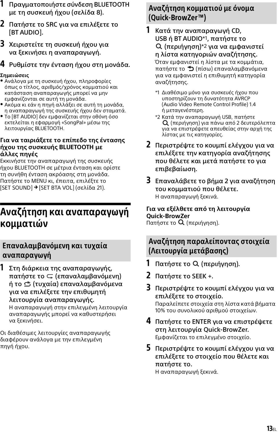 Σημειώσεις Ανάλογα με τη συσκευή ήχου, πληροφορίες όπως ο τίτλος, αριθμός/χρόνος κομματιού και κατάσταση αναπαραγωγής μπορεί να μην εμφανίζονται σε αυτή τη μονάδα.