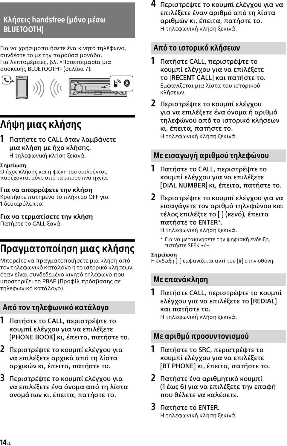 Για να απορρίψετε την κλήση Κρατήστε πατημένο το πλήκτρο OFF για 1 δευτερόλεπτο. Για να τερματίσετε την κλήση Πατήστε το CALL ξανά.