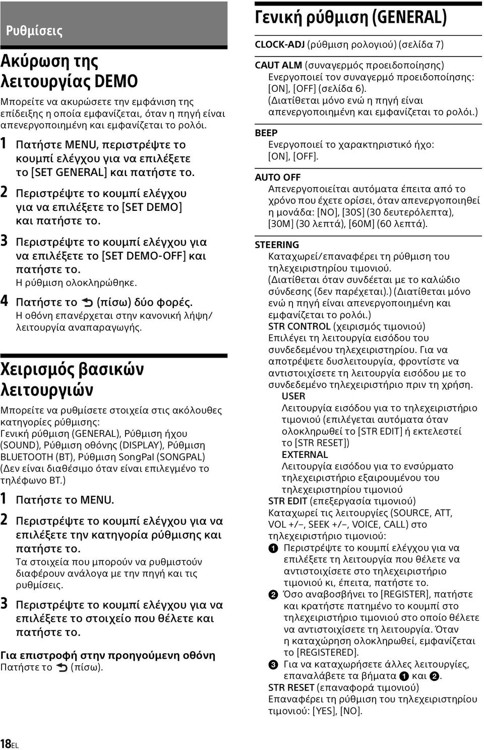 3 Περιστρέψτε το κουμπί ελέγχου για να επιλέξετε το [SET DEMO-OFF] και πατήστε το. Η ρύθμιση ολοκληρώθηκε. 4 Πατήστε το (πίσω) δύο φορές.