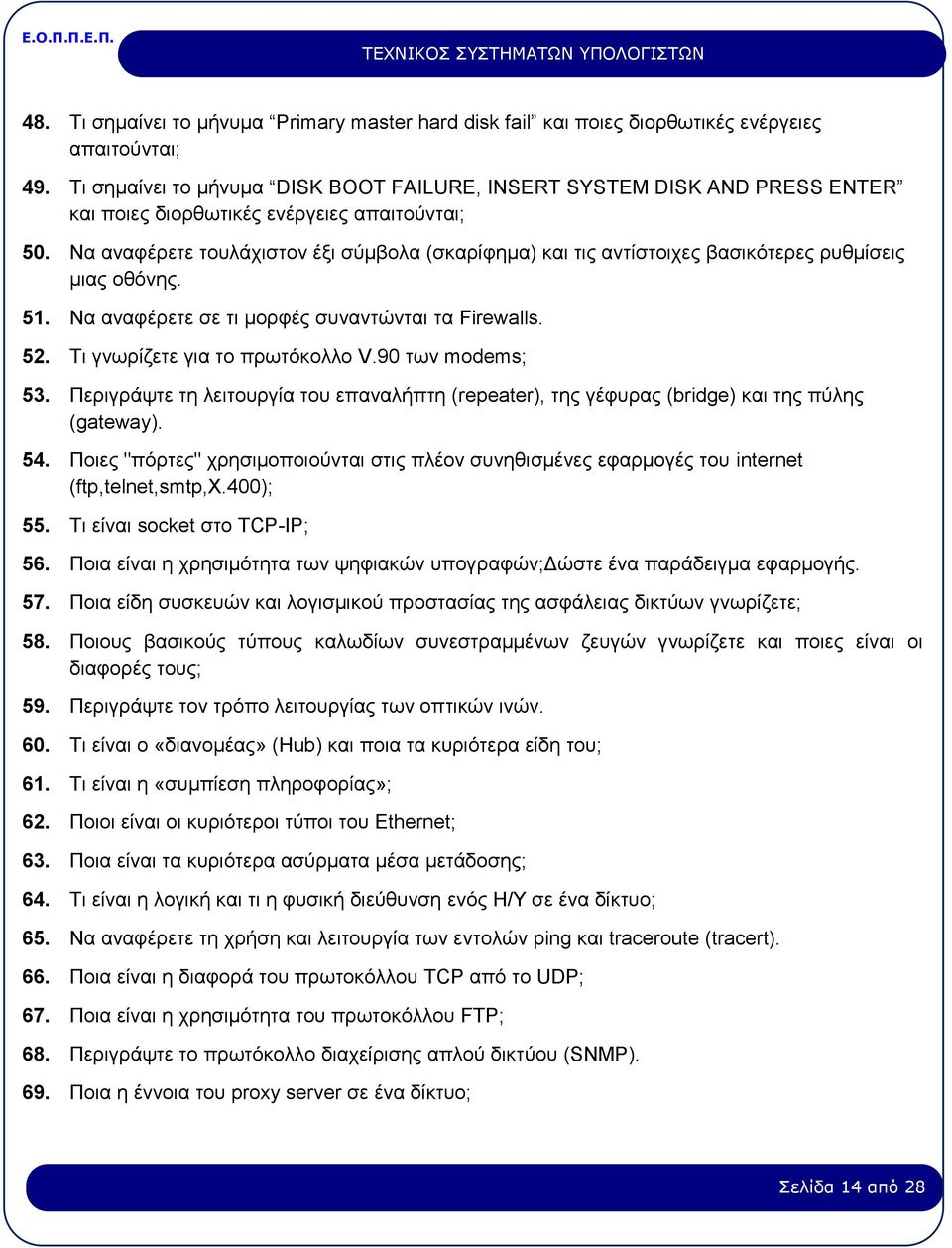 Να αναφέρετε τουλάχιστον έξι σύμβολα (σκαρίφημα) και τις αντίστοιχες βασικότερες ρυθμίσεις μιας οθόνης. 51. Να αναφέρετε σε τι μορφές συναντώνται τα Firewalls. 52. Τι γνωρίζετε για το πρωτόκολλο V.
