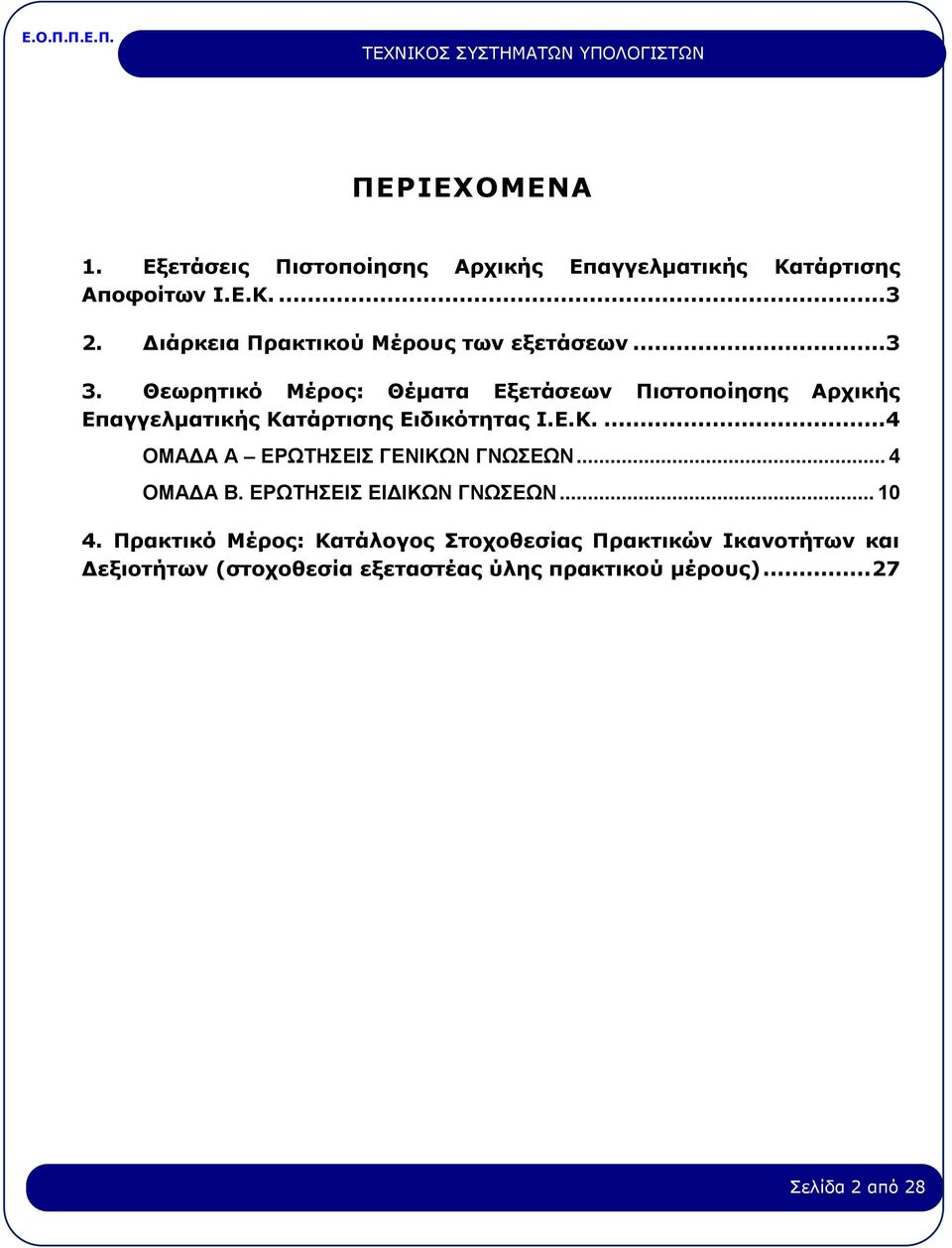 Θεωρητικό Μέρος: Θέματα Εξετάσεων Πιστοποίησης Αρχικής Επαγγελματικής Κατάρτισης Ειδικότητας Ι.Ε.Κ....4 ΟΜΑΔΑ Α ΕΡΩΤΗΣΕΙΣ ΓΕΝΙΚΩΝ ΓΝΩΣΕΩΝ.