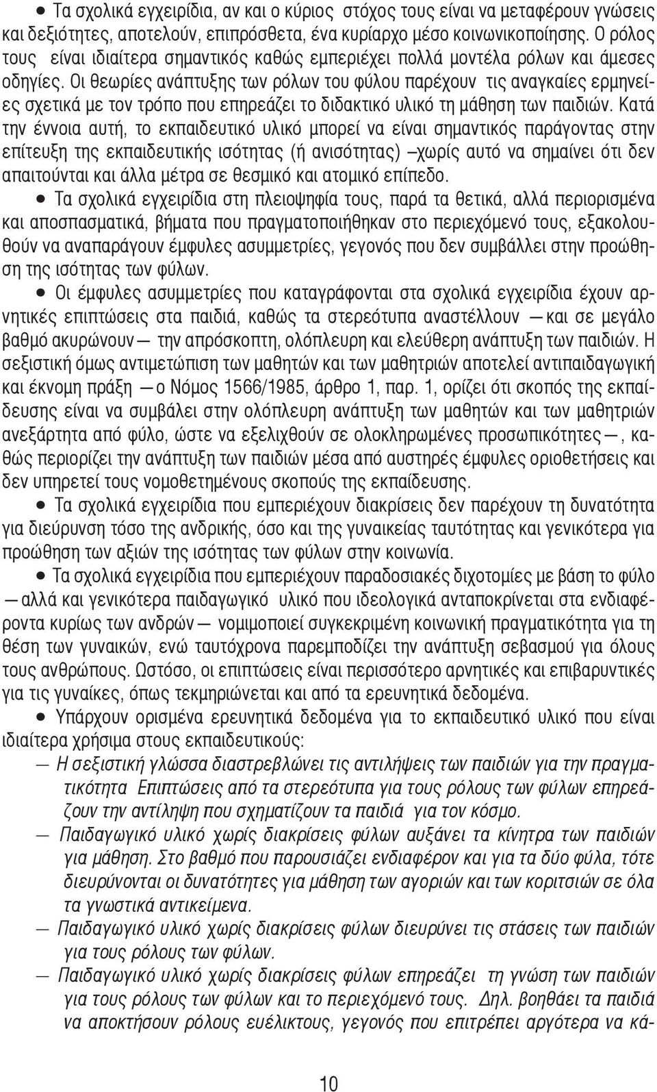 Οι θεωρίες ανάπτυξης των ρόλων του φύλου παρέχουν τις αναγκαίες ερµηνείες σχετικά µε τον τρόπο που επηρεάζει το διδακτικό υλικό τη µάθηση των παιδιών.