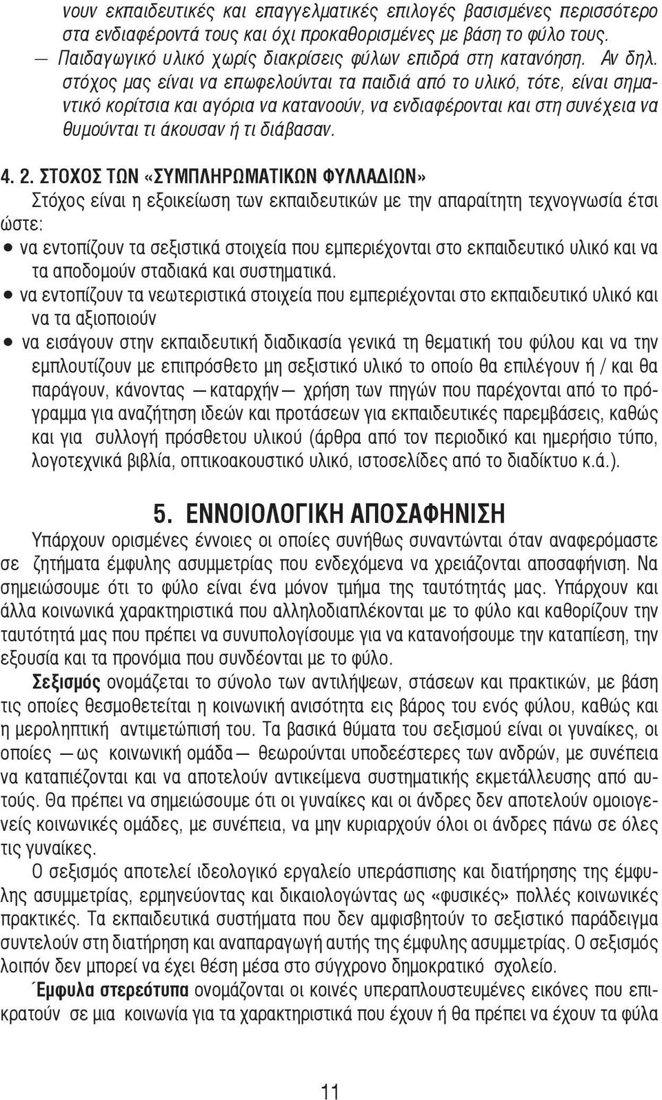 ΣΤΟΧΟΣ ΤΩΝ «ΣΥΜΠΛΗΡΩΜΑΤΙΚΩΝ ΦΥΛΛΑΔΙΩΝ» Στόχος είναι η εξοικείωση των εκπαιδευτικών µε την απαραίτητη τεχνογνωσία έτσι ώστε: να εντοπίζουν τα σεξιστικά στοιχεία που εµπεριέχονται στο εκπαιδευτικό