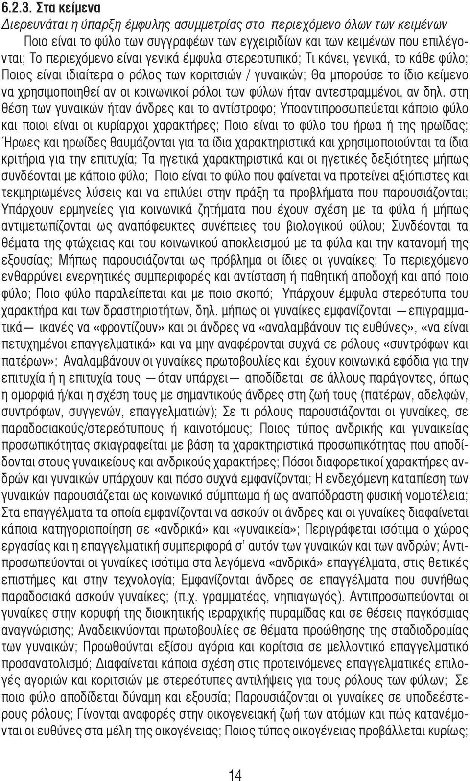 έµφυλα στερεοτυπικό; Τι κάνει, γενικά, το κάθε φύλο; Ποιος είναι ιδιαίτερα ο ρόλος των κοριτσιών / γυναικών; Θα µπορούσε το ίδιο κείµενο να χρησιµοποιηθεί αν οι κοινωνικοί ρόλοι των φύλων ήταν