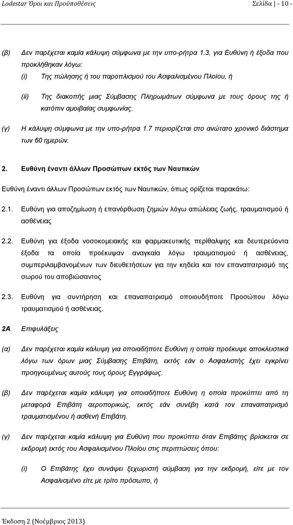 συμφωνίας. (γ) Η κάλυψη σύμφωνα με την υπο-ρήτρα 1.7 περιορίζεται στο ανώτατο χρονικό διάστημα των 60 ημερών. 2.