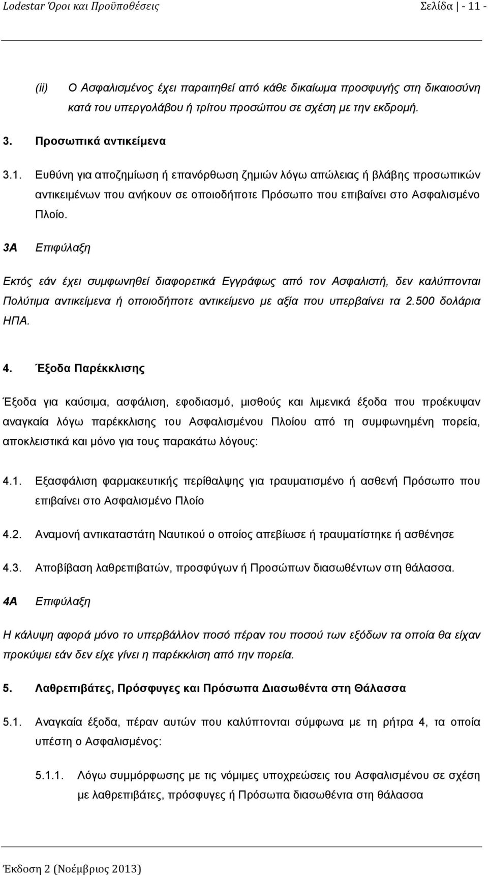 3A Επιφύλαξη Εκτός εάν έχει συμφωνηθεί διαφορετικά Εγγράφως από τον Ασφαλιστή, δεν καλύπτονται Πολύτιμα αντικείμενα ή οποιοδήποτε αντικείμενο με αξία που υπερβαίνει τα 2.500 δολάρια ΗΠΑ. 4.