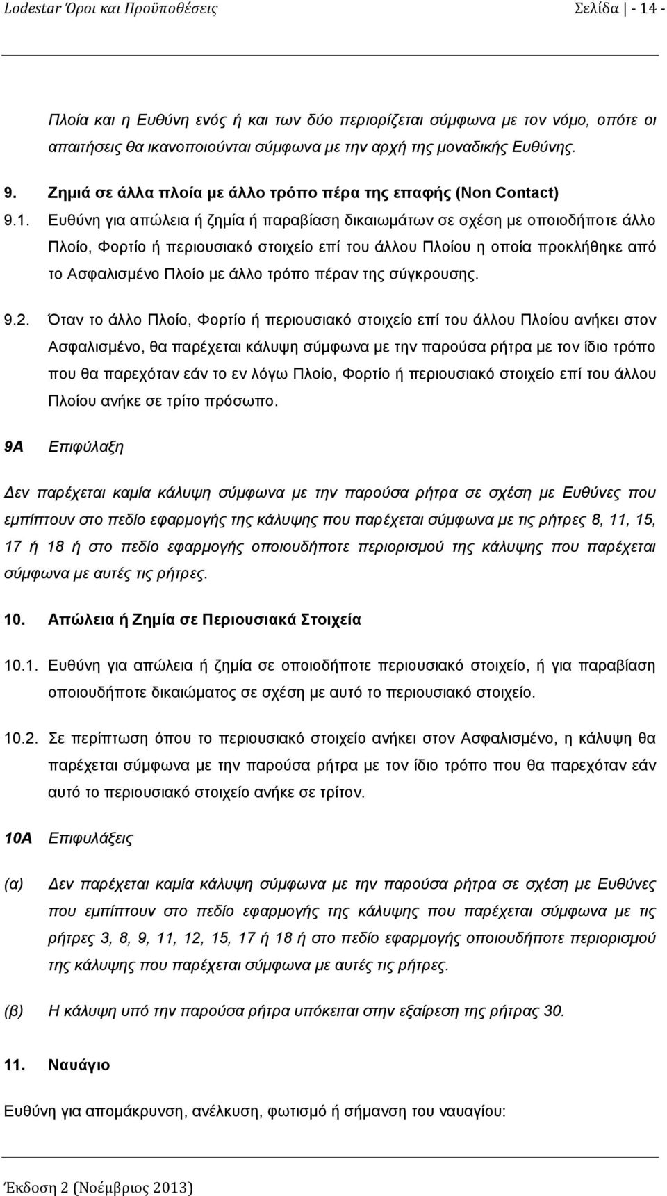 Ευθύνη για απώλεια ή ζημία ή παραβίαση δικαιωμάτων σε σχέση με οποιοδήποτε άλλο Πλοίο, Φορτίο ή περιουσιακό στοιχείο επί του άλλου Πλοίου η οποία προκλήθηκε από το Ασφαλισμένο Πλοίο με άλλο τρόπο