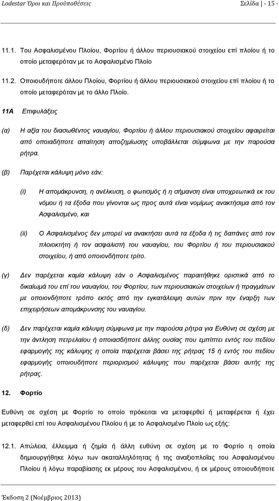 11A Επιφυλάξεις (α) Η αξία του διασωθέντος ναυαγίου, Φορτίου ή άλλου περιουσιακού στοιχείου αφαιρείται από οποιαδήποτε απαίτηση αποζημίωσης υποβάλλεται σύμφωνα με την παρούσα ρήτρα.