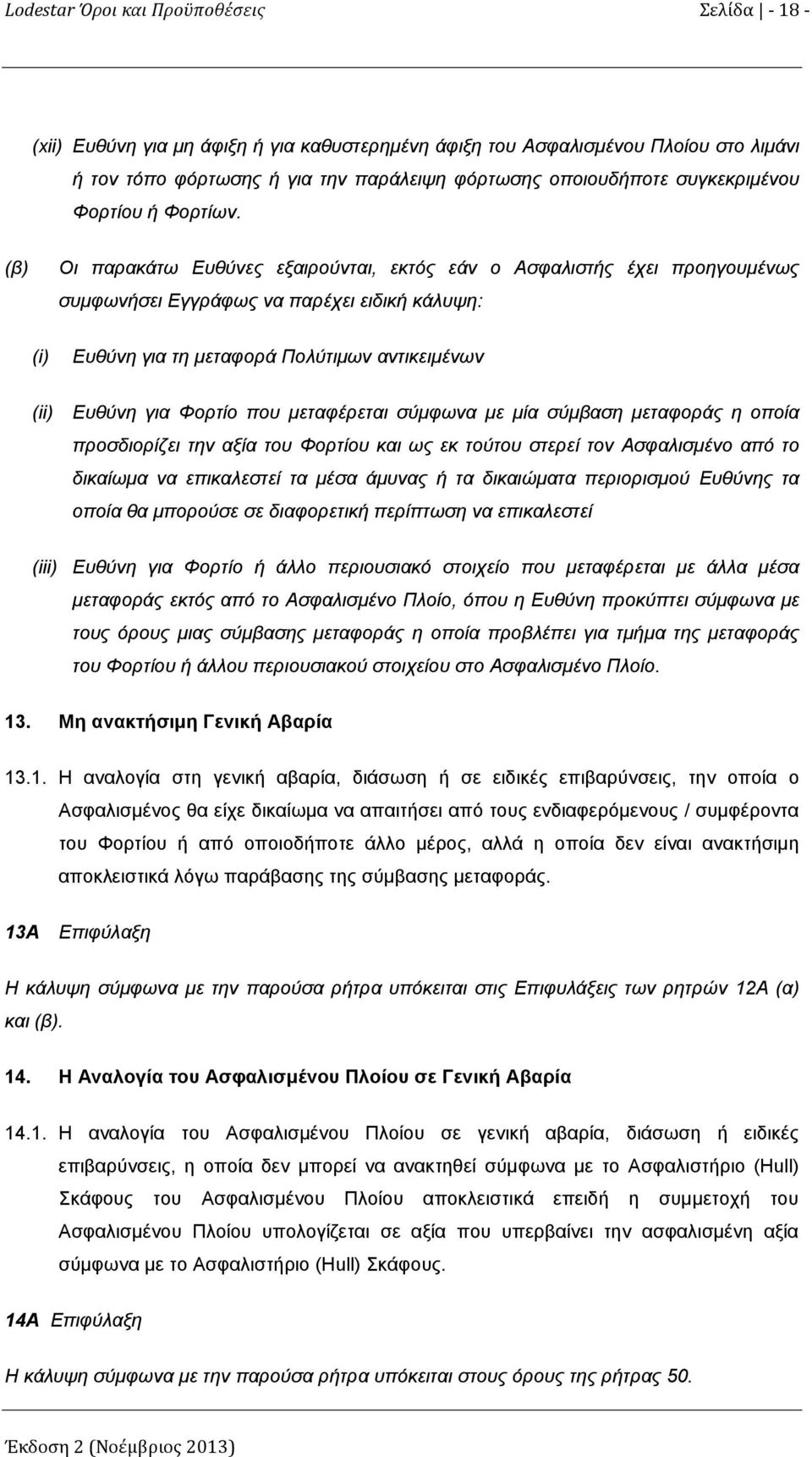 (β) Οι παρακάτω Ευθύνες εξαιρούνται, εκτός εάν ο Ασφαλιστής έχει προηγουμένως συμφωνήσει Εγγράφως να παρέχει ειδική κάλυψη: (i) Ευθύνη για τη μεταφορά Πολύτιμων αντικειμένων (ii) Ευθύνη για Φορτίο