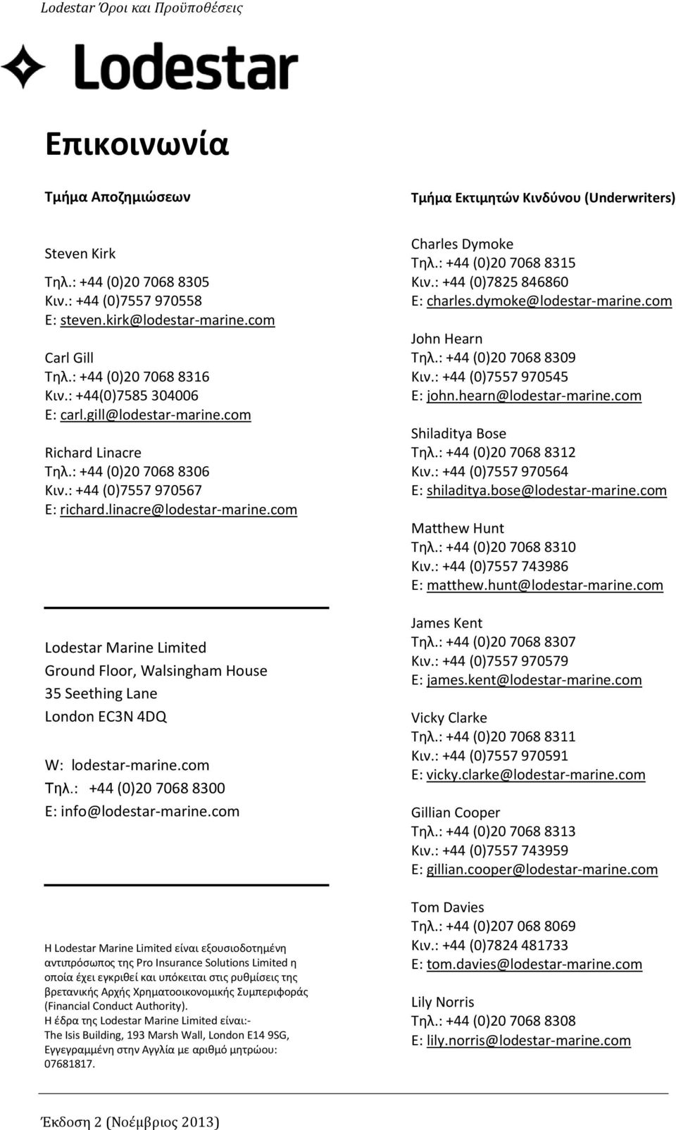 com Lodestar Marine Limited Ground Floor, Walsingham House 35 Seething Lane London EC3N 4DQ W: lodestar-marine.com Τηλ.: +44 (0)20 7068 8300 E: info@lodestar-marine.