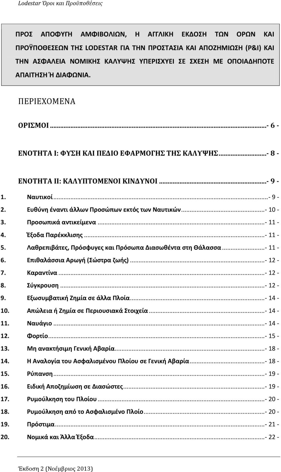 Ευθύνη έναντι άλλων Προσώπων εκτός των Ναυτικών...- 10-3. Προσωπικά αντικείμενα...- 11-4. Έξοδα Παρέκκλισης...- 11-5. Λαθρεπιβάτες, Πρόσφυγες και Πρόσωπα Διασωθέντα στη Θάλασσα...- 11-6.