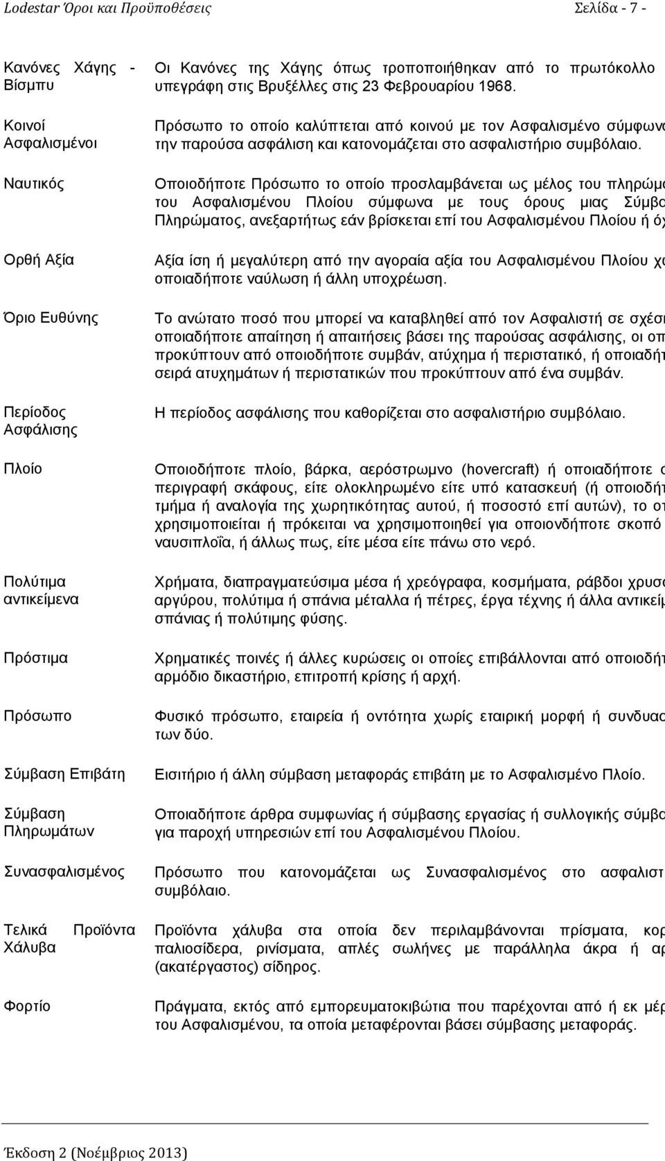 Πρόσωπο το οποίο καλύπτεται από κοινού με τον Ασφαλισμένο σύμφωνα με την παρούσα ασφάλιση και κατονομάζεται στο ασφαλιστήριο συμβόλαιο.