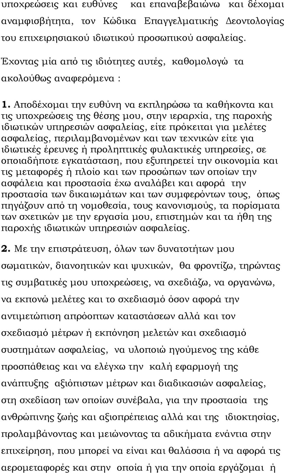 Αποδέχομαι την ευθύνη να εκπληρώσω τα καθήκοντα και τις υποχρεώσεις της θέσης μου, στην ιεραρχία, της παροχής ιδιωτικών υπηρεσιών ασφαλείας, είτε πρόκειται για μελέτες ασφαλείας, περιλαμβανομένων και