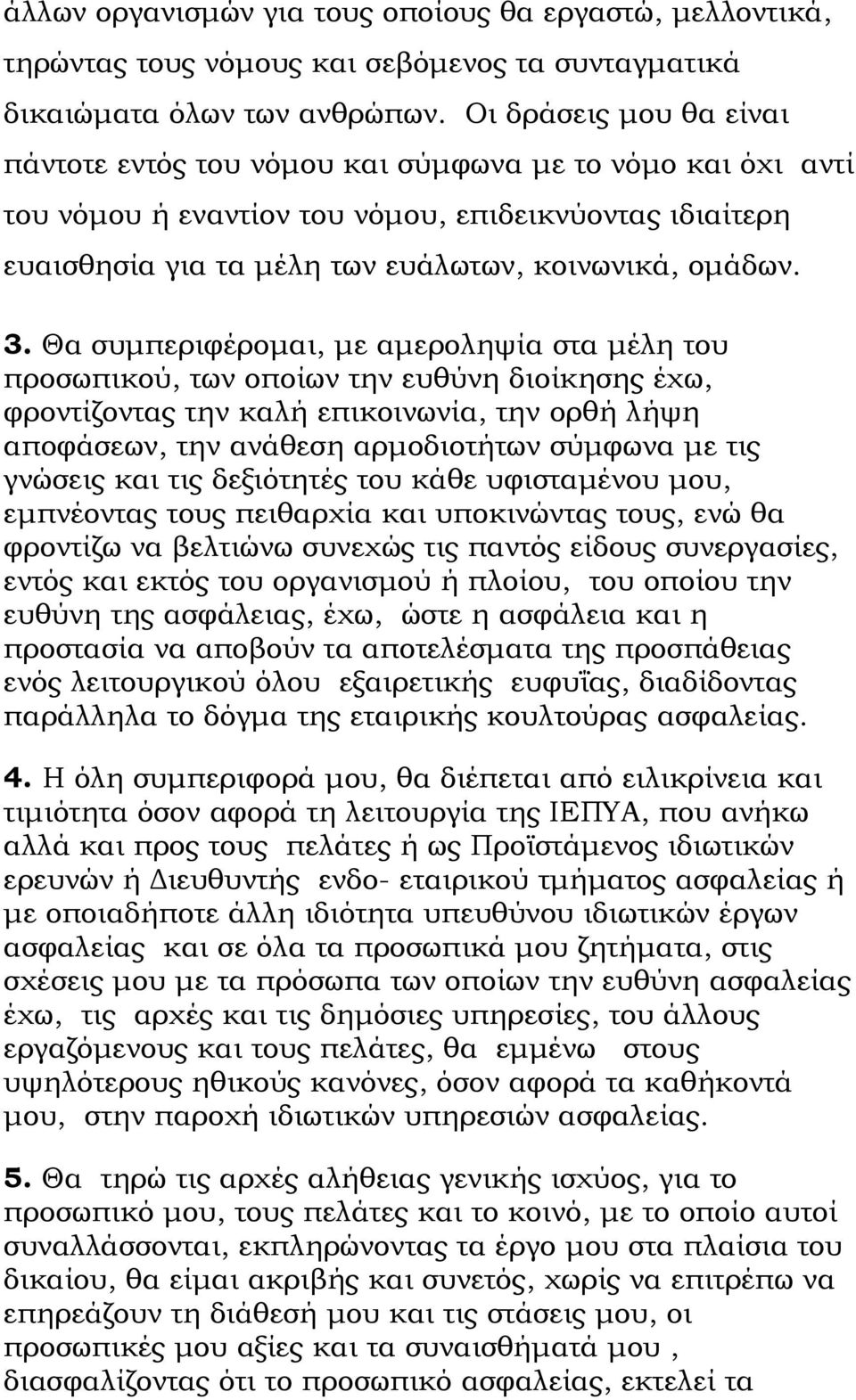 Θα συμπεριφέρομαι, με αμεροληψία στα μέλη του προσωπικού, των οποίων την ευθύνη διοίκησης έχω, φροντίζοντας την καλή επικοινωνία, την ορθή λήψη αποφάσεων, την ανάθεση αρμοδιοτήτων σύμφωνα με τις