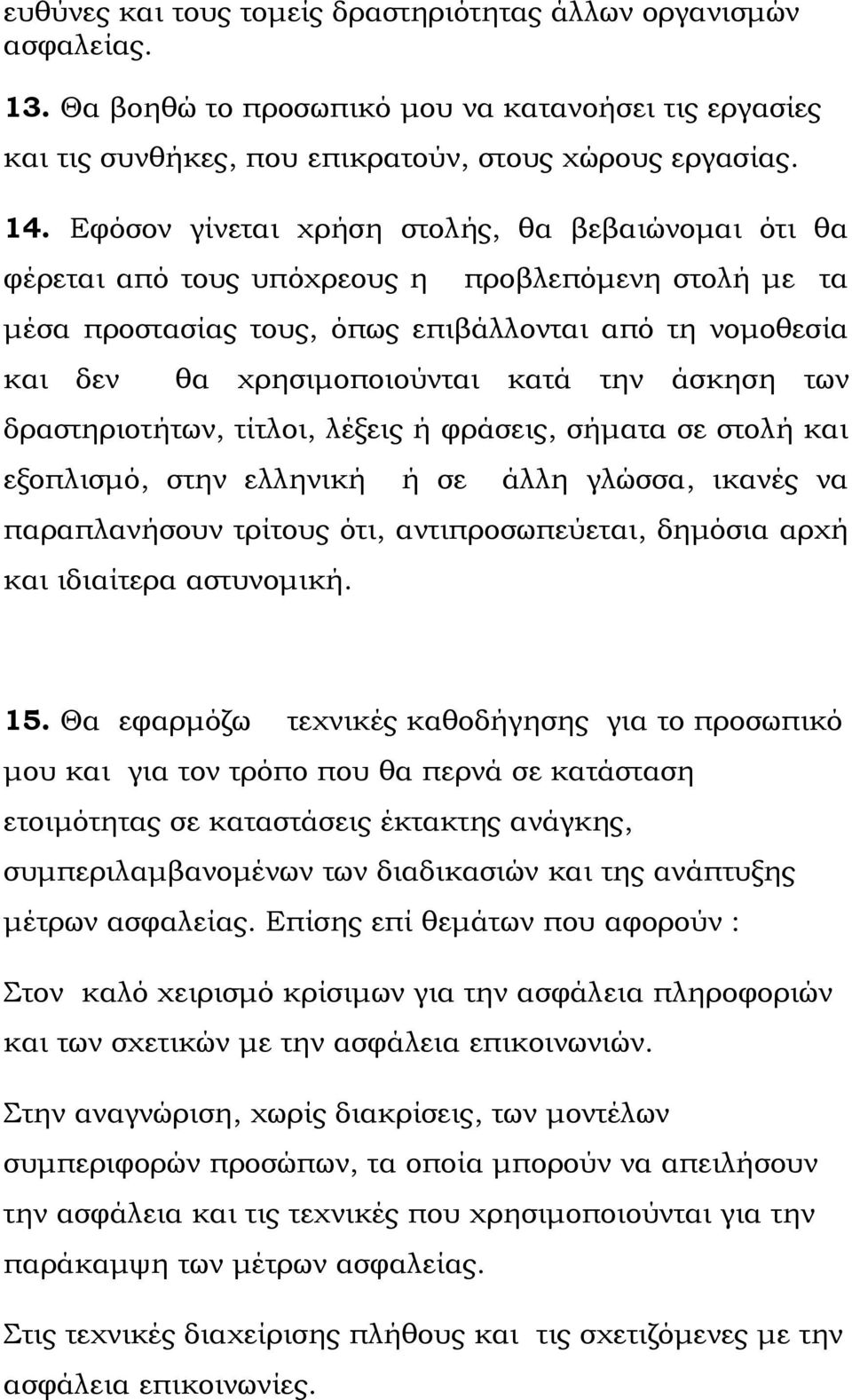 άσκηση των δραστηριοτήτων, τίτλοι, λέξεις ή φράσεις, σήματα σε στολή και εξοπλισμό, στην ελληνική ή σε άλλη γλώσσα, ικανές να παραπλανήσουν τρίτους ότι, αντιπροσωπεύεται, δημόσια αρχή και ιδιαίτερα