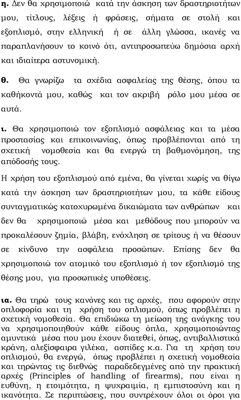 ιαίτερα αστυνομική. θ. Θα γνωρίζω τα σχέδια ασφαλείας της θέσης, όπου τα καθήκοντά μου, καθώς και τον ακριβή ρόλο μου μέσα σε αυτά. ι.