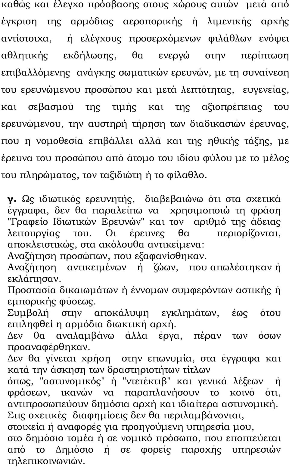 τήρηση των διαδικασιών έρευνας, που η νομοθεσία επιβάλλει αλλά και της ηθικής τάξης, με έρευνα του προσώπου από άτομο του ιδίου φύλου με το μέλος του πληρώματος, τον ταξιδιώτη ή το φίλαθλο. γ.