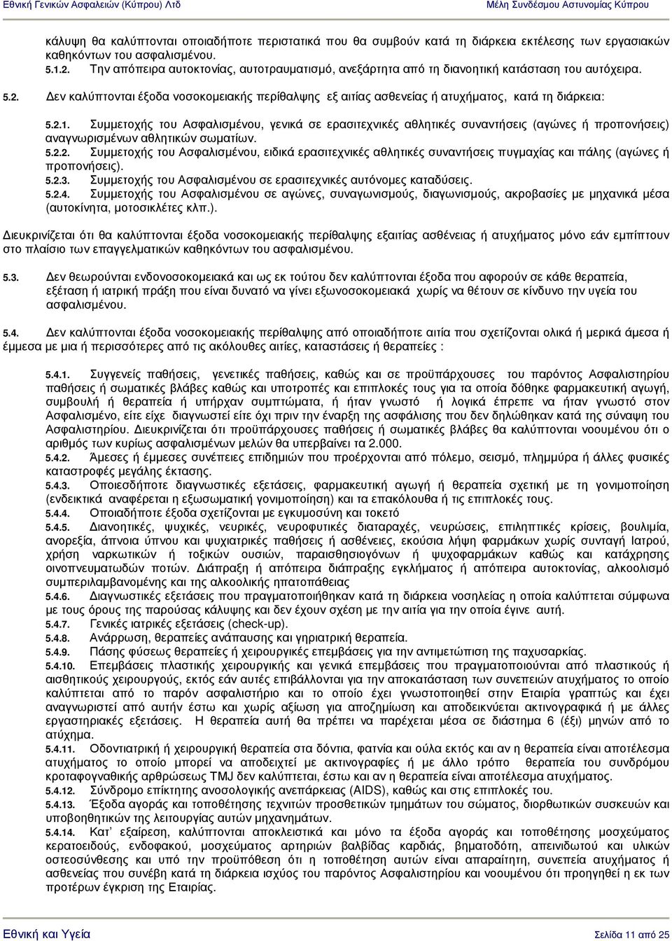 εν καλύπτονται έξοδα νοσοκοµειακής περίθαλψης εξ αιτίας ασθενείας ή ατυχήµατος, κατά τη διάρκεια: 5.2.1.