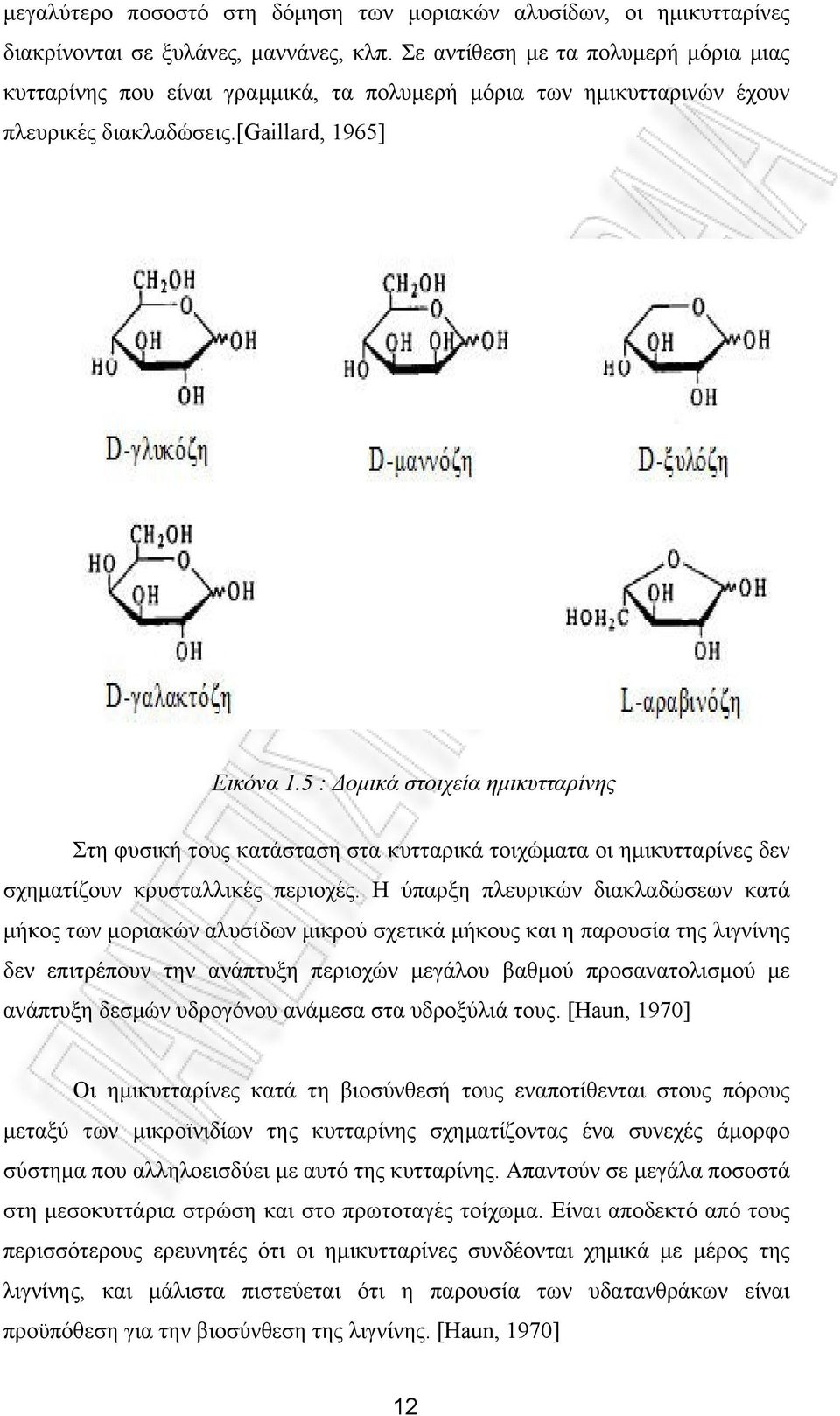 5 : Δομικά στοιχεία ημικυτταρίνης Στη φυσική τους κατάσταση στα κυτταρικά τοιχώματα οι ημικυτταρίνες δεν σχηματίζουν κρυσταλλικές περιοχές.