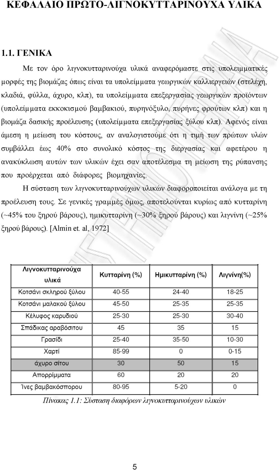 επεξεργασίας γεωργικών προϊόντων (υπολείµµατα εκκοκισµού βαμβακιού, πυρηνόξυλο, πυρήνες φρούτων κλπ) και η βιομάζα δασικής προέλευσης (υπολείµµατα επεξεργασίας ξύλου κλπ).