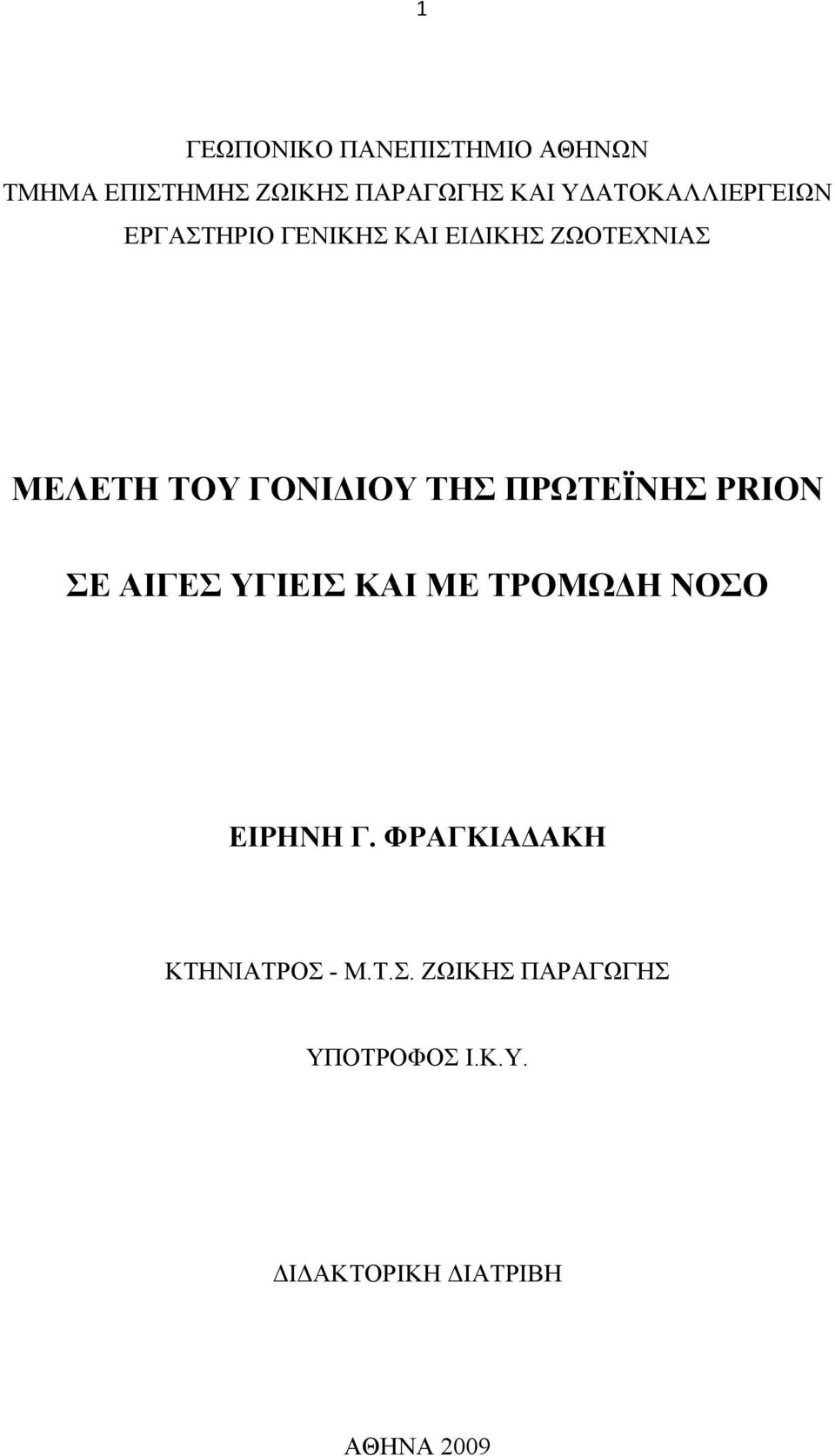 ΓΟΝΙΔΙΟΥ ΤΗΣ ΠΡΩΤΕΪΝΗΣ PRION ΣΕ ΑΙΓΕΣ ΥΓΙΕΙΣ ΚΑΙ ΜΕ ΤΡΟΜΩΔΗ ΝΟΣΟ ΕΙΡΗΝΗ Γ.