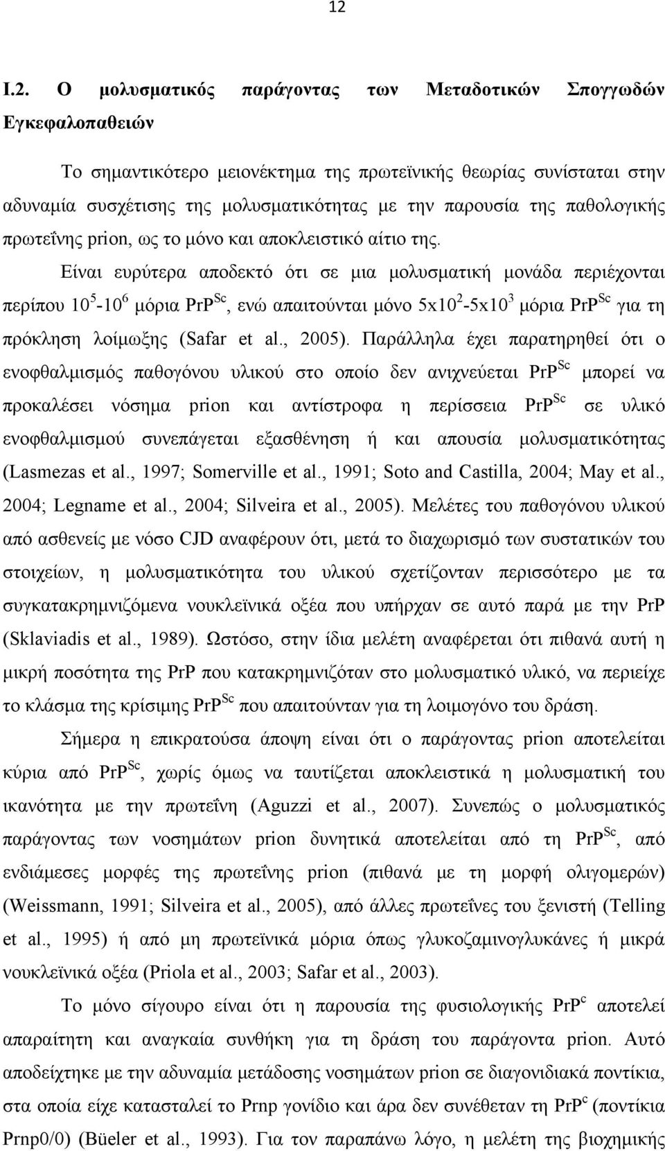 Είναι ευρύτερα αποδεκτό ότι σε μια μολυσματική μονάδα περιέχονται περίπου 10 5-10 6 μόρια PrP Sc, ενώ απαιτούνται μόνο 5x10 2-5x10 3 μόρια PrP Sc για τη πρόκληση λοίμωξης (Safar et al., 2005).