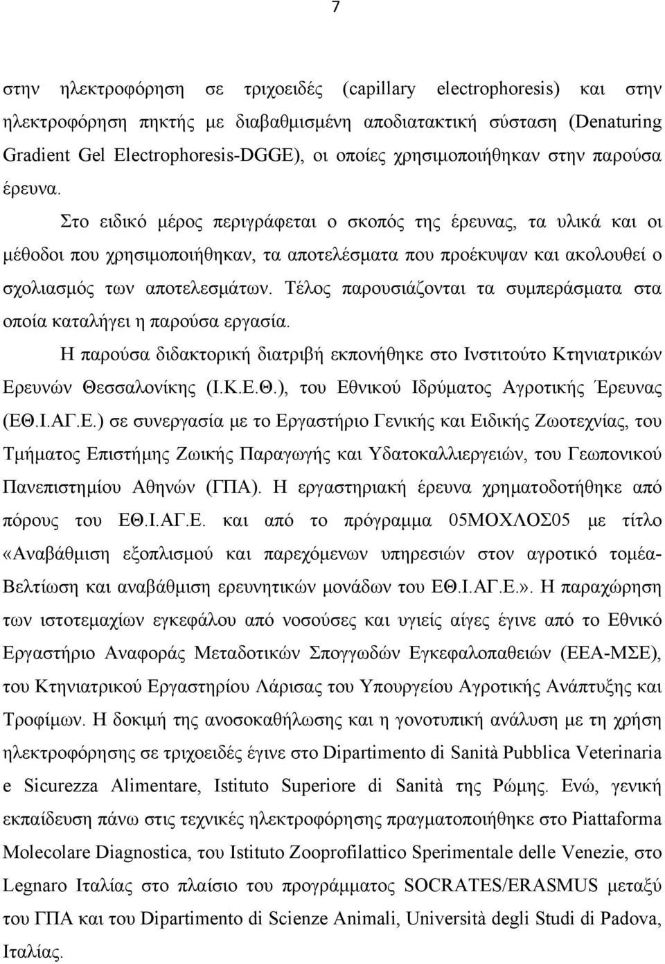 Στο ειδικό μέρος περιγράφεται ο σκοπός της έρευνας, τα υλικά και οι μέθοδοι που χρησιμοποιήθηκαν, τα αποτελέσματα που προέκυψαν και ακολουθεί ο σχολιασμός των αποτελεσμάτων.