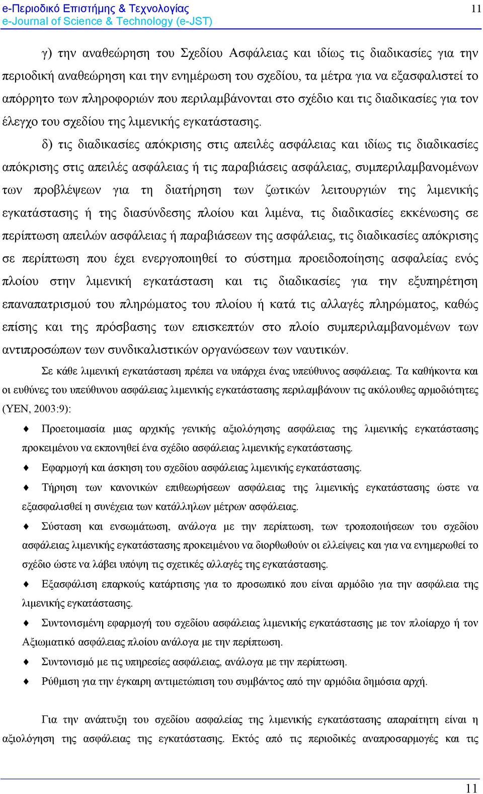 δ) τις διαδικασίες απόκρισης στις απειλές ασφάλειας και ιδίως τις διαδικασίες απόκρισης στις απειλές ασφάλειας ή τις παραβιάσεις ασφάλειας, συμπεριλαμβανομένων των προβλέψεων για τη διατήρηση των