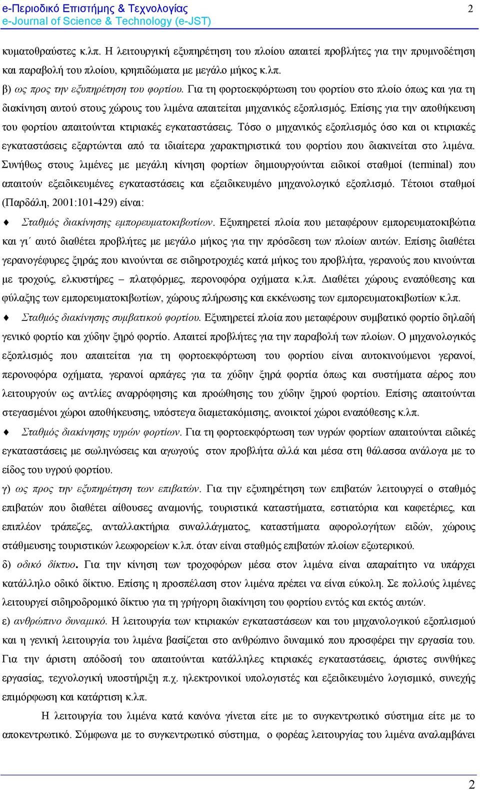 Επίσης για την αποθήκευση του φορτίου απαιτούνται κτιριακές εγκαταστάσεις.