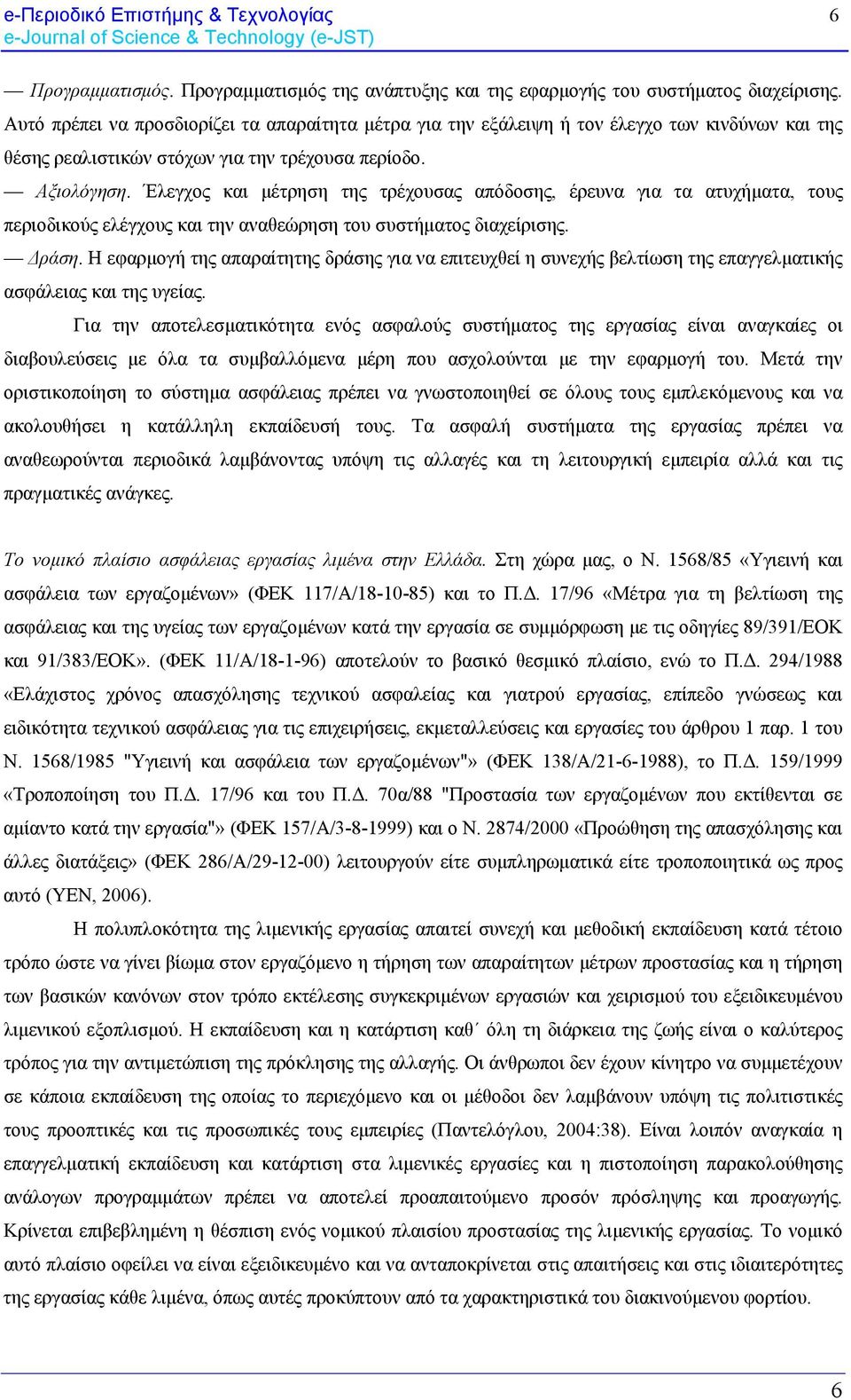 Έλεγχος και μέτρηση της τρέχουσας απόδοσης, έρευνα για τα ατυχήματα, τους περιοδικούς ελέγχους και την αναθεώρηση του συστήματος διαχείρισης. Δράση.