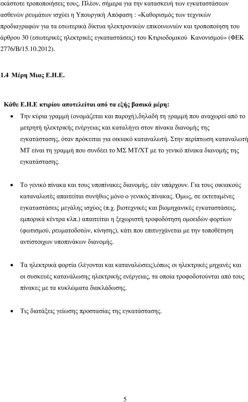 του άρθρου 30 (εσωτερικές ηλεκτρικές εγκαταστάσεις) του Κτιριοδομικού Κανονισμού» (ΦΕΚ 2776/Β/15.10.2012). 1.4 Μέρη Μιας Ε.Η.